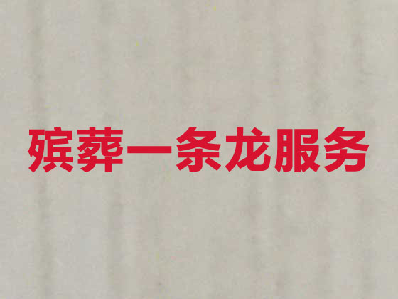 苏州正规殡葬公司-殡仪服务一条龙